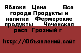 Яблоки › Цена ­ 28 - Все города Продукты и напитки » Фермерские продукты   . Чеченская респ.,Грозный г.